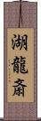 湖龍斎 Scroll