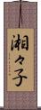 湘々子 Scroll