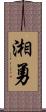 湘勇 Scroll