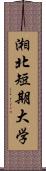 湘北短期大学 Scroll