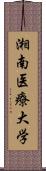 湘南医療大学 Scroll