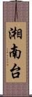 湘南台 Scroll