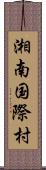 湘南国際村 Scroll
