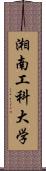 湘南工科大学 Scroll