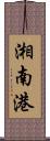 湘南港 Scroll