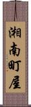 湘南町屋 Scroll