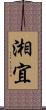 湘宜 Scroll