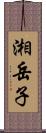 湘岳子 Scroll