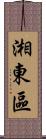 湘東區 Scroll