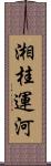 湘桂運河 Scroll