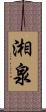 湘泉 Scroll