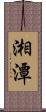 湘潭 Scroll