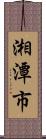 湘潭市 Scroll