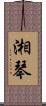 湘琴 Scroll