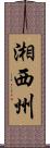 湘西州 Scroll
