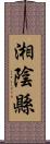 湘陰縣 Scroll