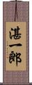 湛一郎 Scroll