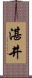 湛井 Scroll