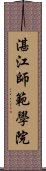 湛江師範學院 Scroll