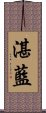 湛藍 Scroll