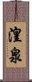 湟泉 Scroll