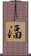 湢 Scroll