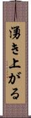 湧き上がる Scroll