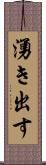 湧き出す Scroll