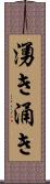 湧き Scroll
