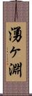 湧ヶ淵 Scroll