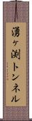 湧ヶ渕トンネル Scroll