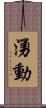 湧動 Scroll