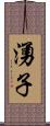 湧子 Scroll