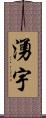 湧宇 Scroll