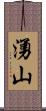 湧山 Scroll