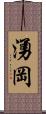 湧岡 Scroll