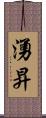 湧昇 Scroll