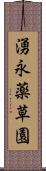 湧永薬草園 Scroll