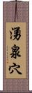 湧泉穴 Scroll