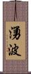 湧波 Scroll