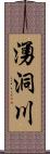 湧洞川 Scroll