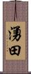 湧田 Scroll