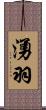 湧羽 Scroll