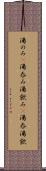 湯のみ(P) Scroll