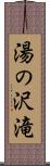 湯の沢滝 Scroll