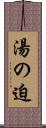 湯の迫 Scroll