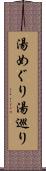 湯めぐり Scroll