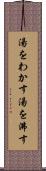 湯をわかす Scroll