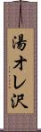 湯オレ沢 Scroll