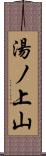 湯ノ上山 Scroll